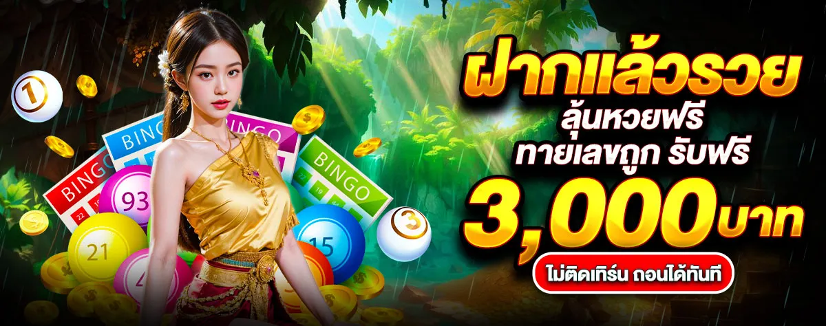 jdbaa casino ลุ้นหวยรับฟรี 3,000